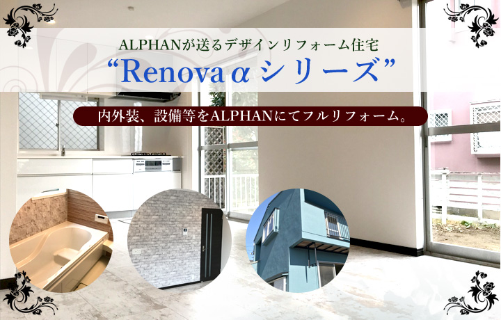 ALPHANが送るデザインリフォーム住宅 “Renova αシリーズ”