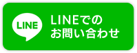 LINEでのお問い合わせ