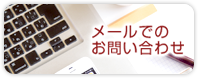メールでのお問い合わせ