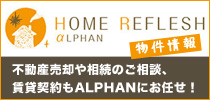 ALPHAN 物件情報サイト