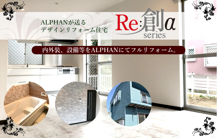 ALPHANが送るデザインリフォーム住宅 “Re創 αシリーズ”
